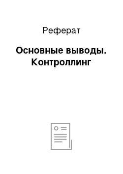 Реферат: Основные выводы. Контроллинг