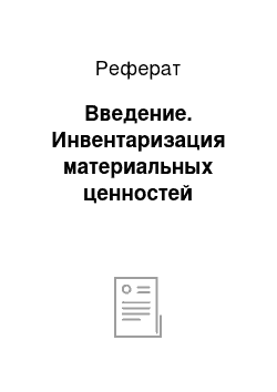 Реферат: Введение. Инвентаризация материальных ценностей