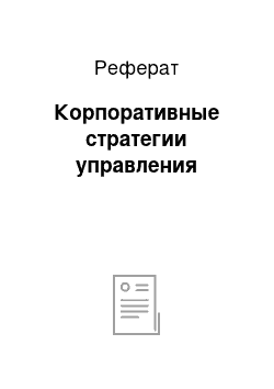 Реферат: Корпоративные стратегии управления