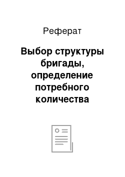 Реферат: Выбор структуры бригады, определение потребного количества основного оборудования и рабочей силы