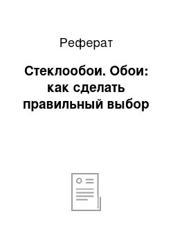 Реферат: Стеклообои. Обои: как сделать правильный выбор