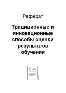 Реферат: Традиционные и инновационные способы оценки результатов обучения