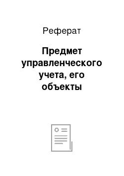 Реферат: Предмет управленческого учета, его объекты