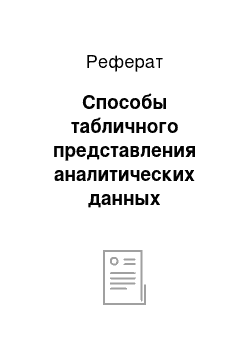 Реферат: Способы табличного представления аналитических данных