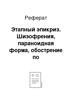 Реферат: Этапный эпикриз. Шизофрения, параноидная форма, обострение по галлюцинаторно-параноидному типу