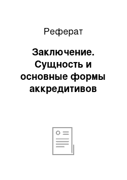 Реферат: Заключение. Сущность и основные формы аккредитивов