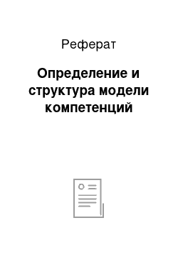 Реферат: Определение и структура модели компетенций