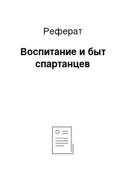 Реферат: Воспитание и быт спартанцев