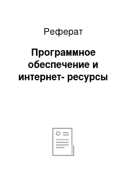 Реферат: Программное обеспечение и интернет-ресурсы