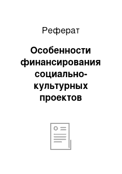 Реферат: Особенности финансирования социально-культурных проектов