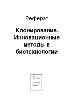 Реферат: Клонирование. Инновационные методы в биотехнологии