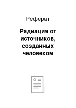 Реферат: Радиация от источников, созданных человеком