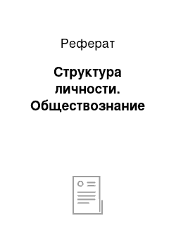 Реферат: Структура личности. Обществознание