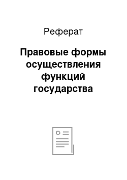 Реферат: Правовые формы осуществления функций государства