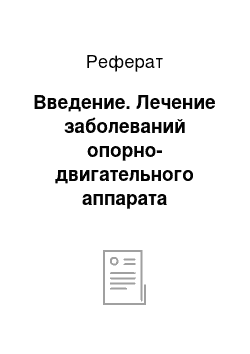 Реферат: Введение. Лечение заболеваний опорно-двигательного аппарата