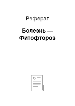 Реферат: Болезнь — Фитофтороз