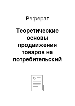 Реферат: Теоретические основы продвижения товаров на потребительский рынок