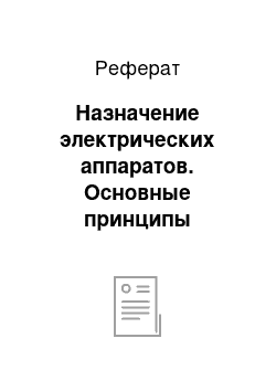 Реферат: Назначение электрических аппаратов. Основные принципы конструирования