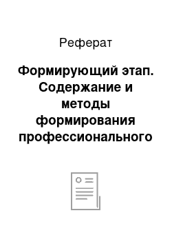 Реферат: Формирующий этап. Содержание и методы формирования профессионального самоопределения школьников