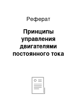 Реферат: Принципы управления двигателями постоянного тока