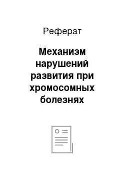 Реферат: Механизм нарушений развития при хромосомных болезнях