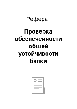 Реферат: Проверка обеспеченности общей устойчивости балки