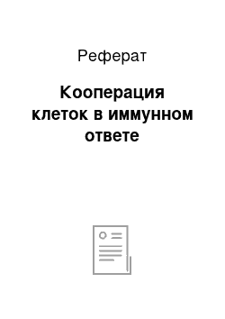 Реферат: Кооперация клеток в иммунном ответе