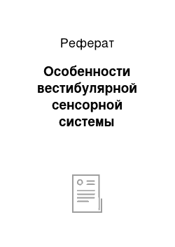 Реферат: Особенности вестибулярной сенсорной системы