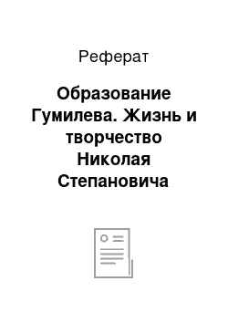 Реферат: Образование Гумилева. Жизнь и творчество Николая Степановича Гумилева