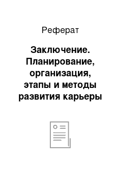 Реферат: Заключение. Планирование, организация, этапы и методы развития карьеры