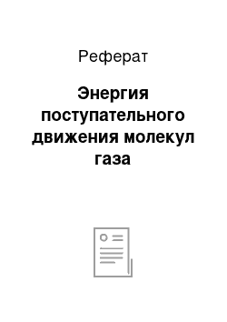 Реферат: Энергия поступательного движения молекул газа