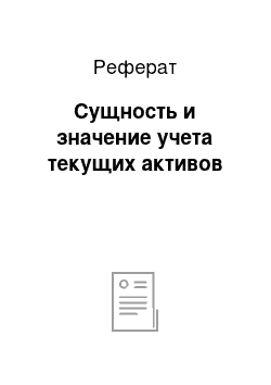 Реферат: Сущность и значение учета текущих активов