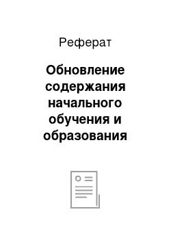 Реферат: Обновление содержания начального обучения и образования