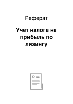 Реферат: Учет налога на прибыль по лизингу