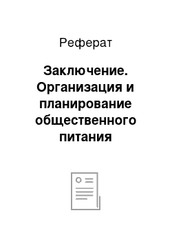 Реферат: Заключение. Организация и планирование общественного питания