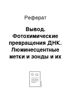 Реферат: Вывод. Фотохимические превращения ДНК. Люминесцентные метки и зонды и их применение в медицине