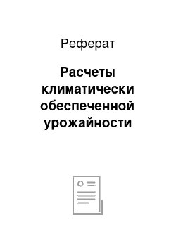 Реферат: Расчеты климатически обеспеченной урожайности