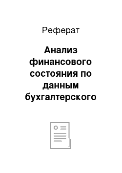 Реферат: Анализ финансового состояния по данным бухгалтерского баланса на примере ООО «Маклер»