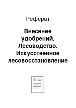 Реферат: Внесение удобрений. Лесоводство. Искусственное лесовосстановление