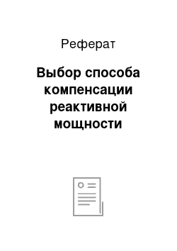 Реферат: Выбор способа компенсации реактивной мощности