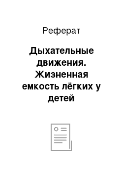 Реферат: Дыхательные движения. Жизненная емкость лёгких у детей