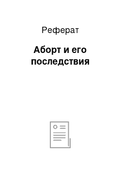 Реферат: Аборт и его последствия