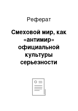 Реферат: Смеховой мир, как «антимир» официальной культуры серьезности