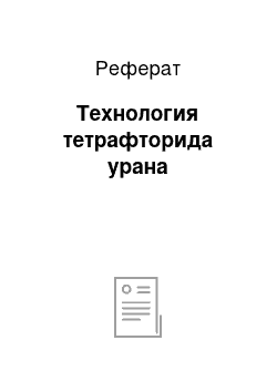 Реферат: Технология тетрафторида урана