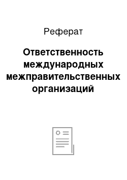 Реферат: Ответственность международных межправительственных организаций