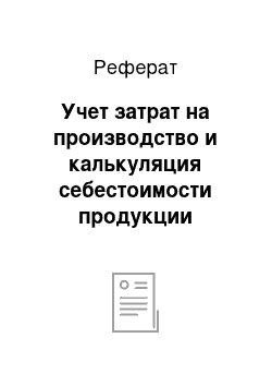 Реферат: Учет затрат на производство и калькуляция себестоимости продукции