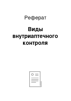 Реферат: Виды внутриаптечного контроля