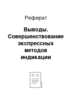 Реферат: Выводы. Совершенствование экспрессных методов индикации микобактерий туберкулеза