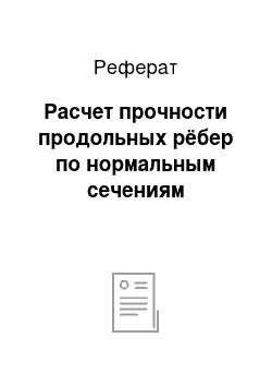 Реферат: Расчет прочности продольных рёбер по нормальным сечениям