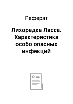 Реферат: Лихорадка Ласса. Характеристика особо опасных инфекций